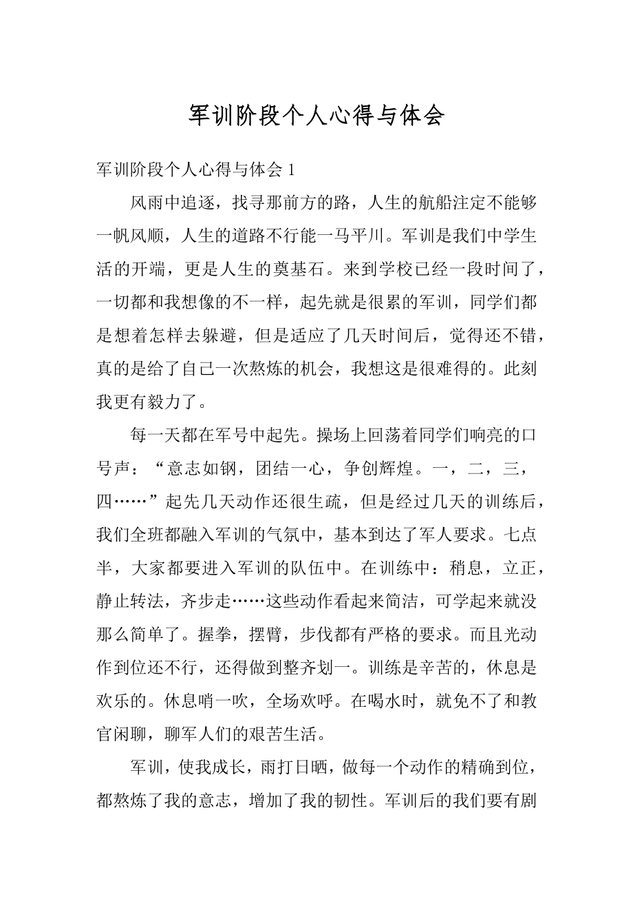 军训阶段个人心得与体会精选.docx_第1页