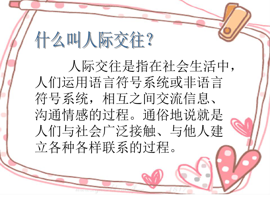 人际交往(学会交往_快乐成长).ppt_第2页