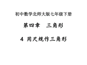 北师大版数学七年级下册第四章三角形4用尺规作三角形优秀PPT课件.pptx