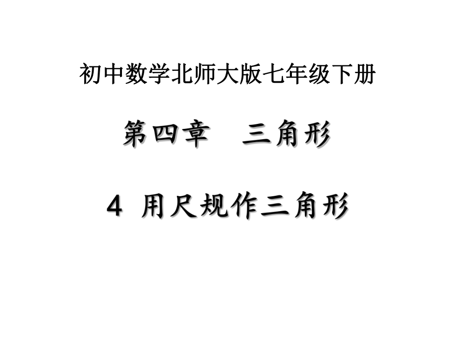 北师大版数学七年级下册第四章三角形4用尺规作三角形优秀PPT课件.pptx_第1页