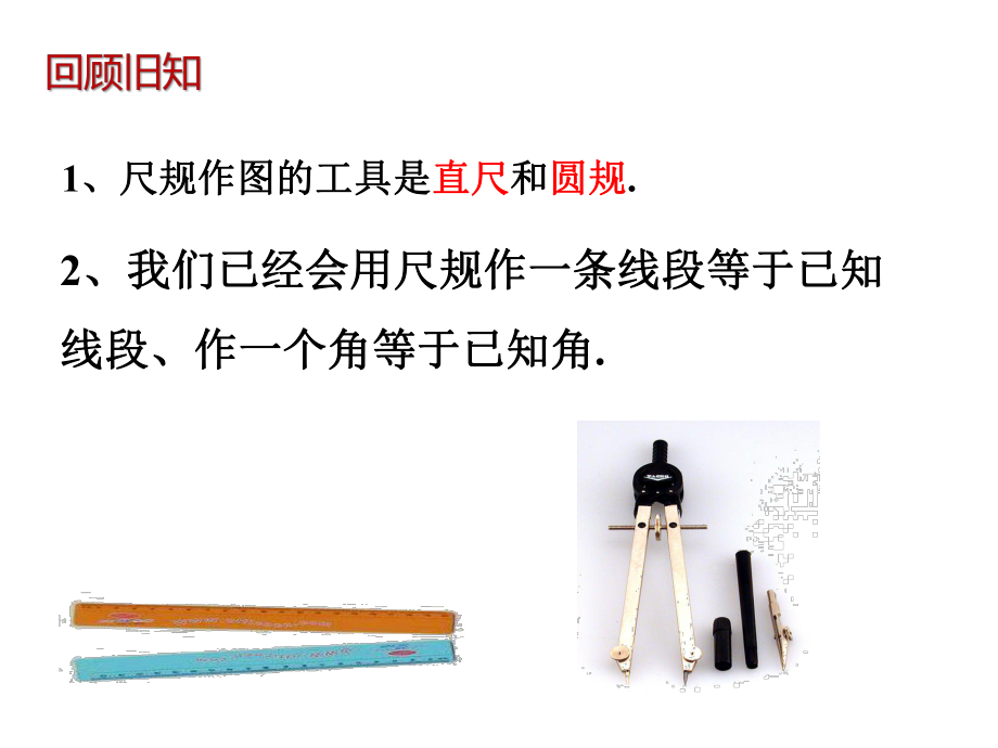 北师大版数学七年级下册第四章三角形4用尺规作三角形优秀PPT课件.pptx_第2页