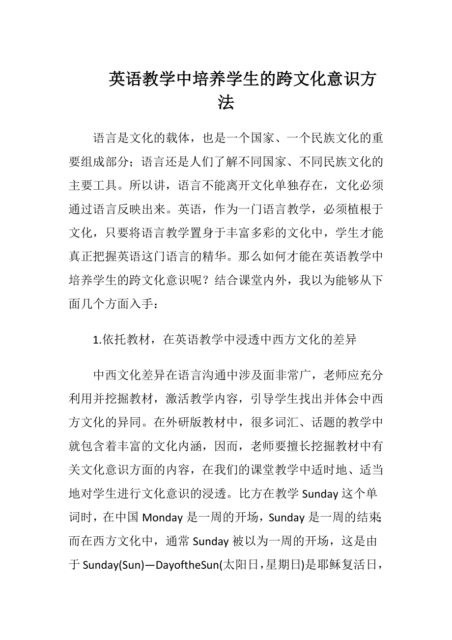 英语教学中培养学生的跨文化意识方法（精品）.docx_第1页