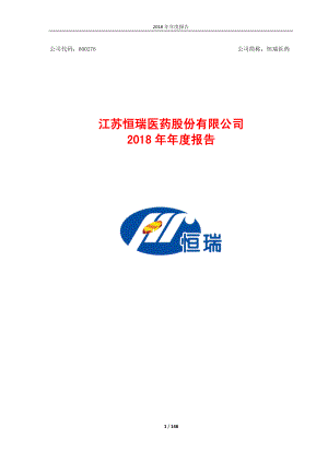 恒瑞医药：2018年年度报告.PDF