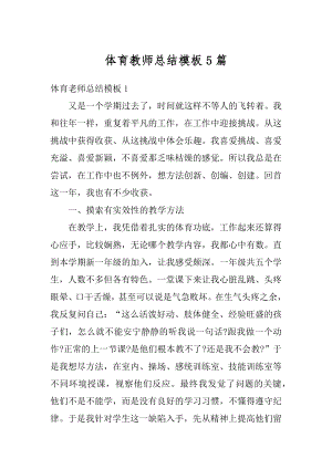 体育教师总结模板5篇精编.docx