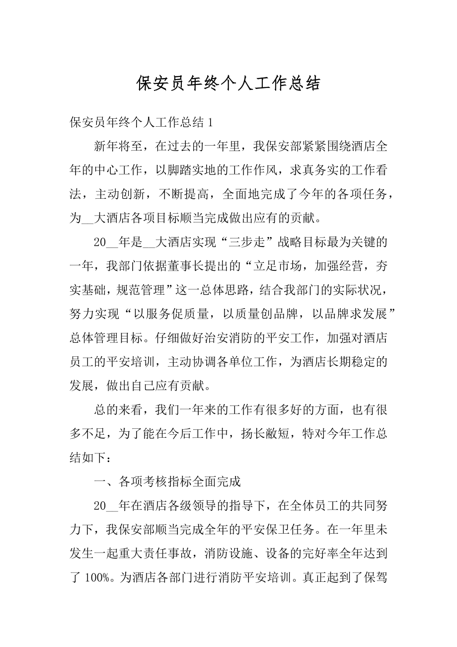 保安员年终个人工作总结优质.docx_第1页