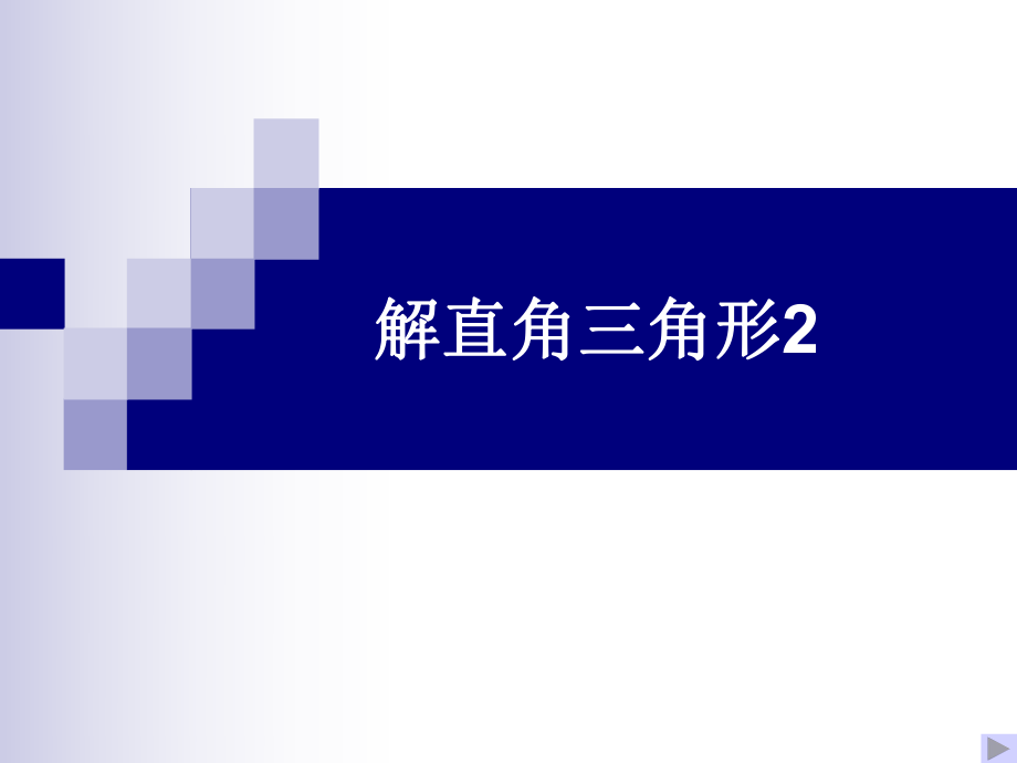 三角函数3.ppt_第1页