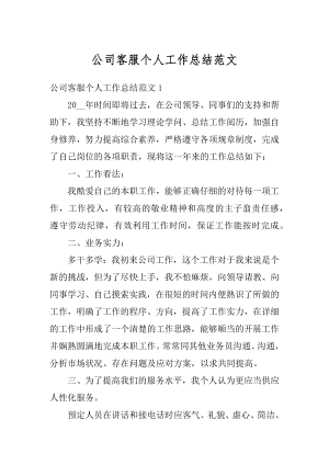 公司客服个人工作总结范文优质.docx