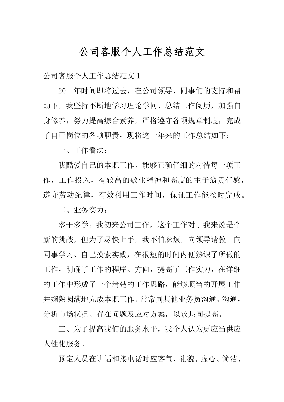 公司客服个人工作总结范文优质.docx_第1页