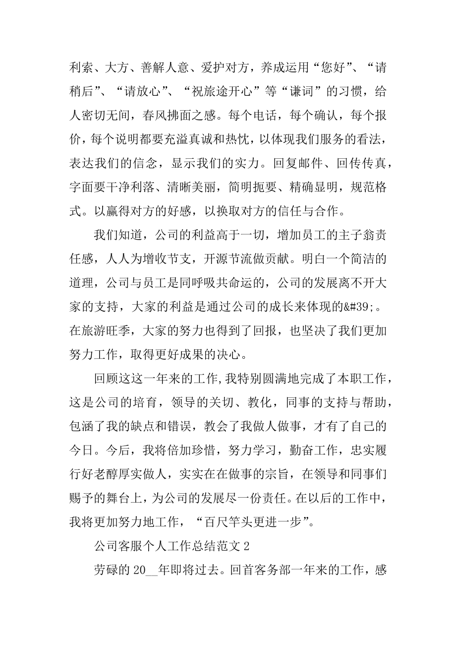 公司客服个人工作总结范文优质.docx_第2页