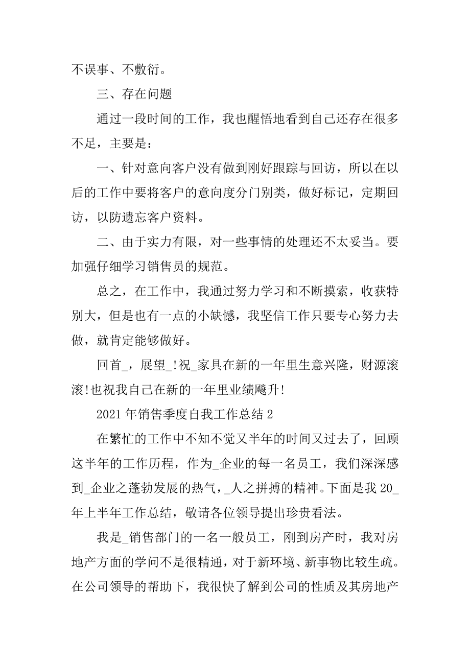 2021年销售季度自我工作总结最新.docx_第2页