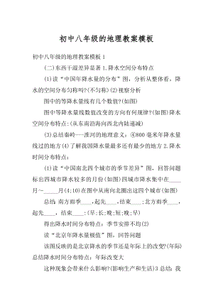 初中八年级的地理教案模板优质.docx