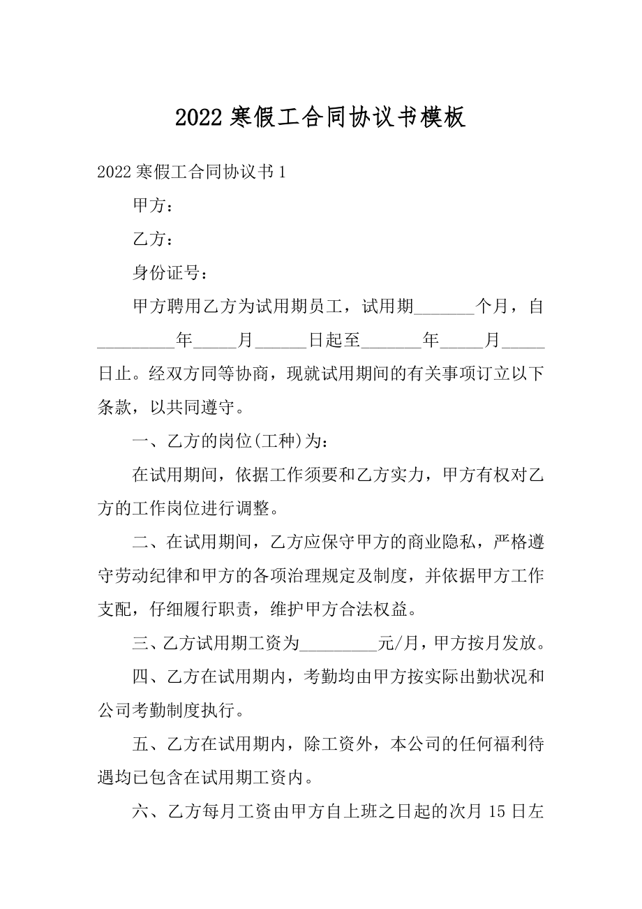 2022寒假工合同协议书模板例文.docx_第1页