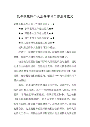 低年级教师个人业务学习工作总结范文优质.docx