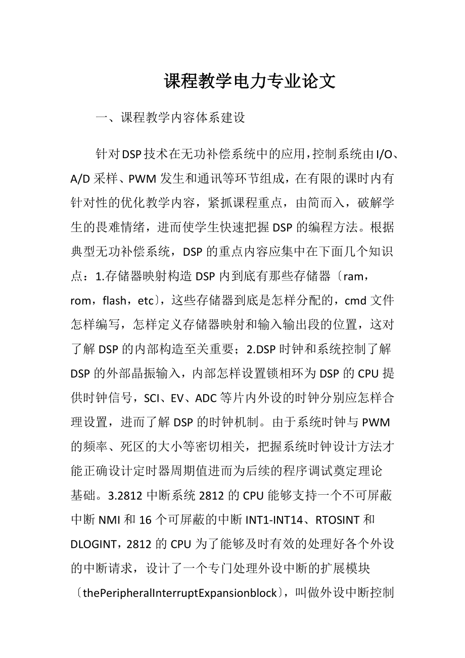 课程教学电力专业论文（精品）.docx_第1页