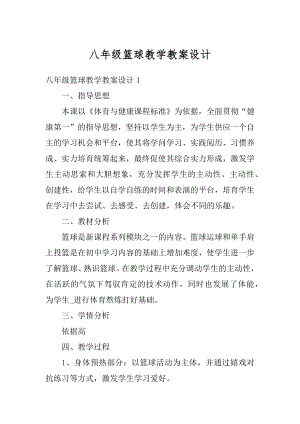 八年级篮球教学教案设计范本.docx