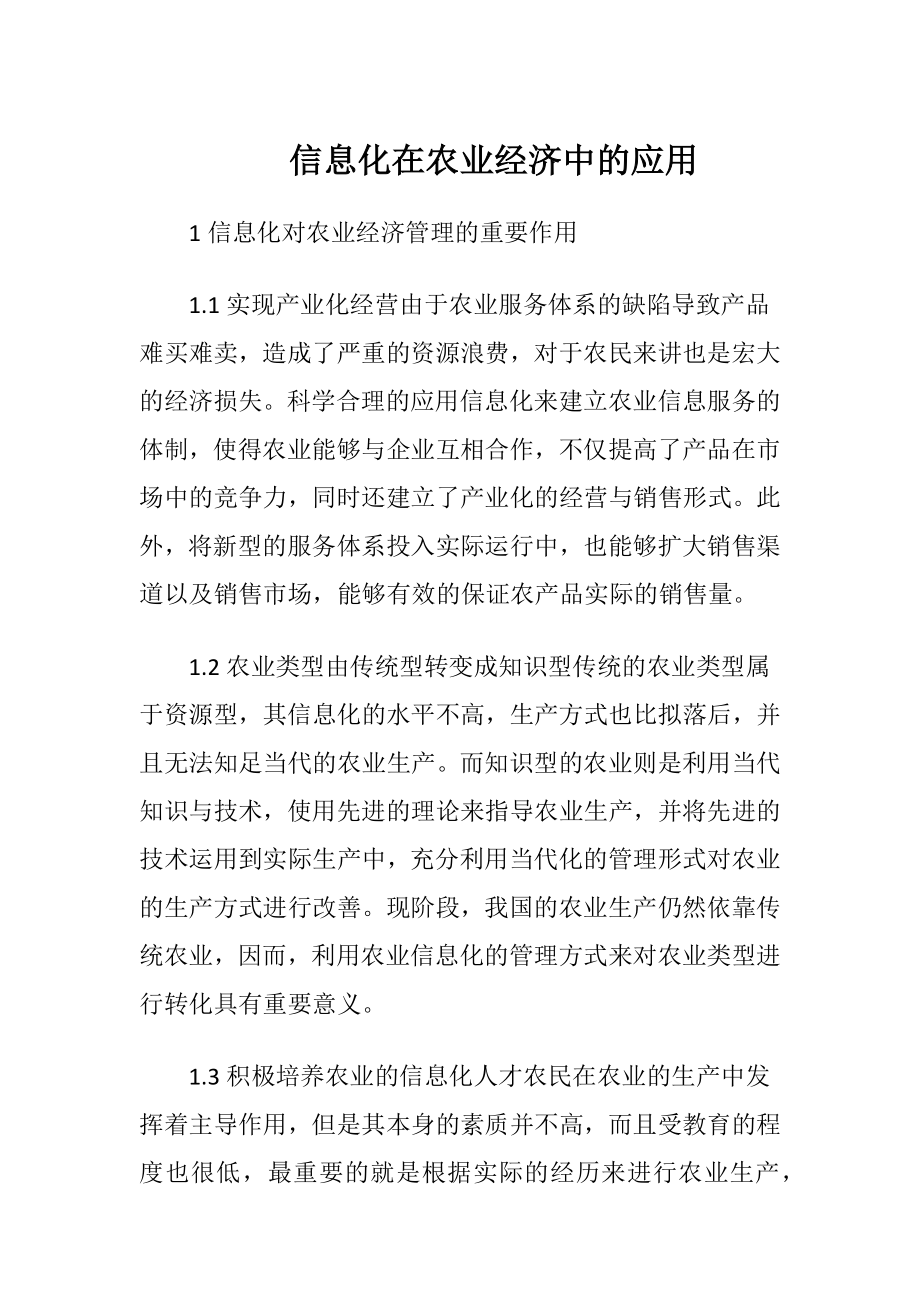 信息化在农业经济中的应用（精品）.docx_第1页