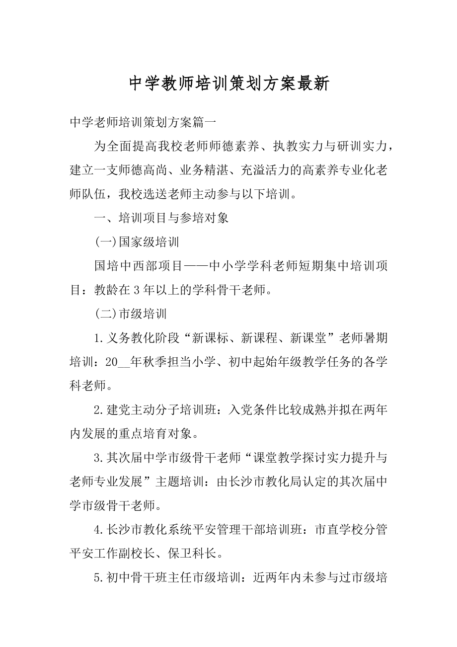 中学教师培训策划方案最新精品.docx_第1页