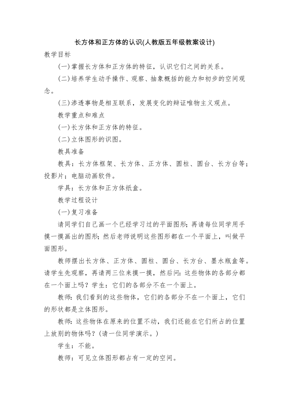 长方体和正方体的认识(人教版五年级教案设计).docx_第1页