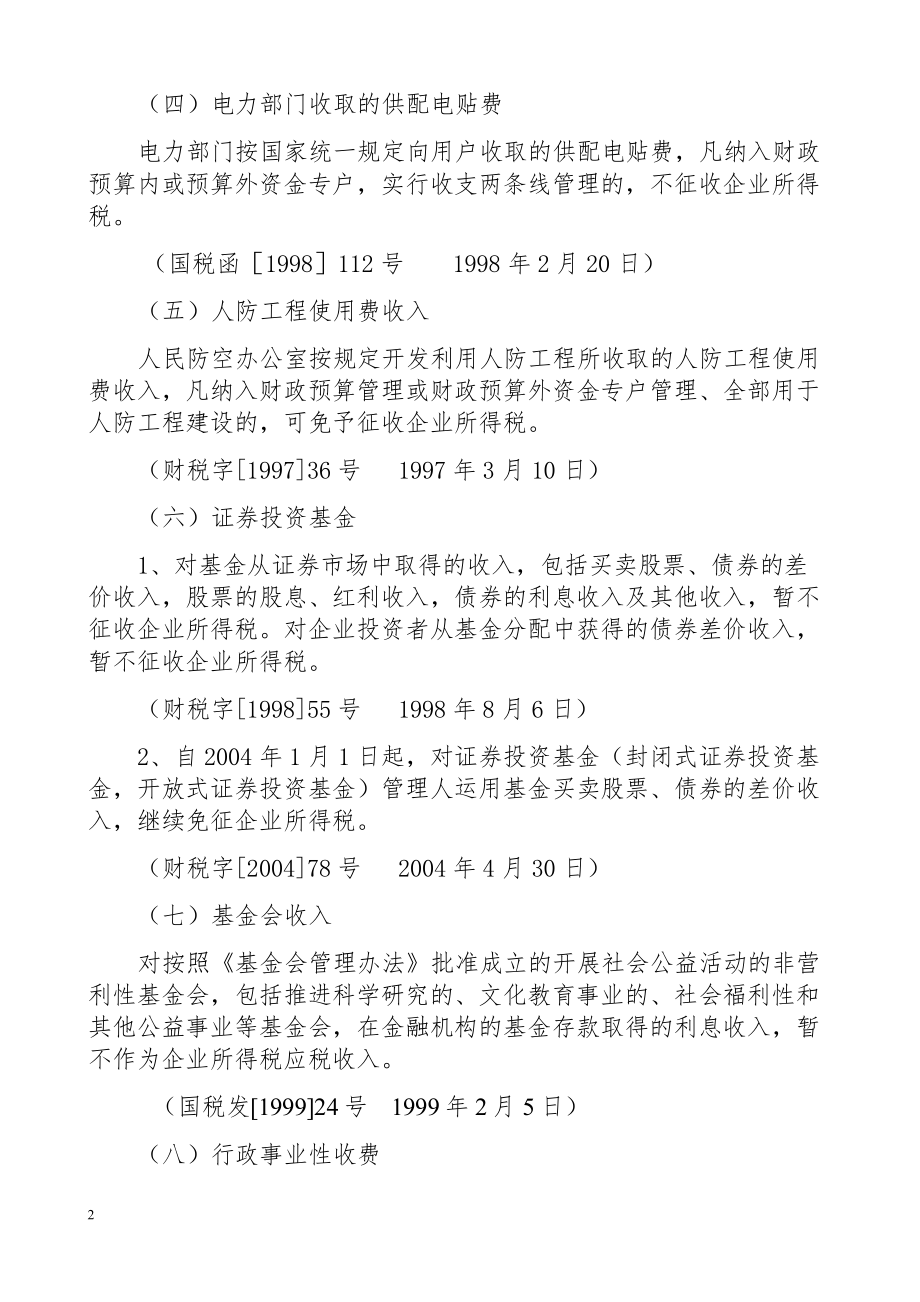 企业所得税减免相关规定.docx_第2页