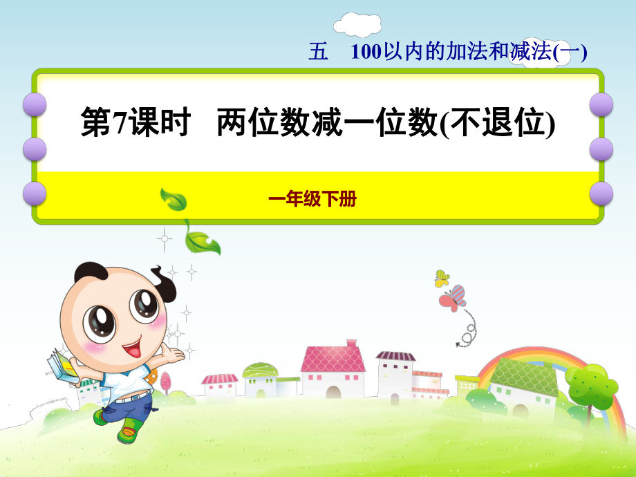 一年级下册数学课件-5.4.1 两位数减一位数(不退位)｜冀教版(共12张PPT).pptx_第1页