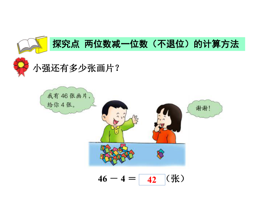 一年级下册数学课件-5.4.1 两位数减一位数(不退位)｜冀教版(共12张PPT).pptx_第2页