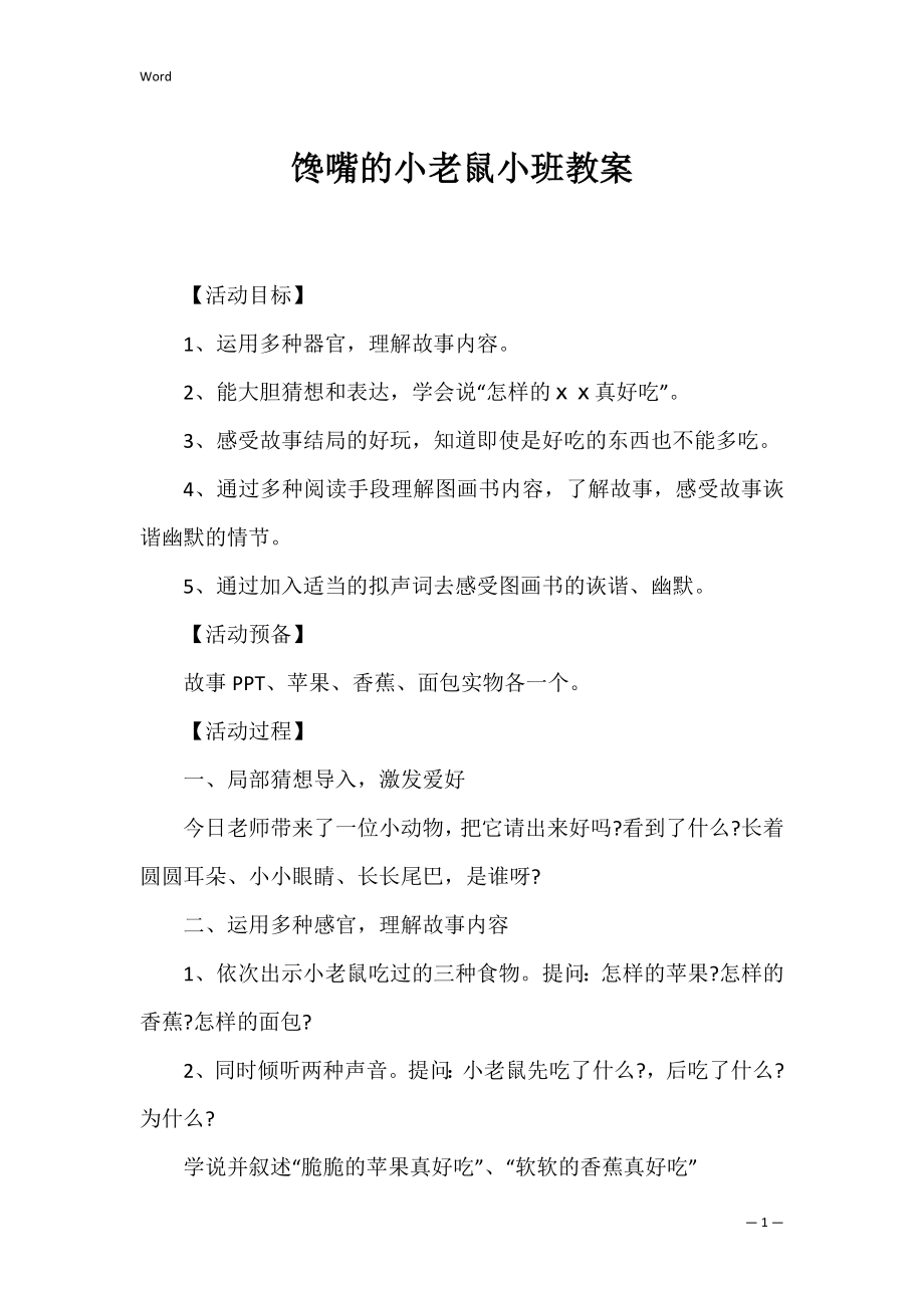 馋嘴的小老鼠小班教案.docx_第1页