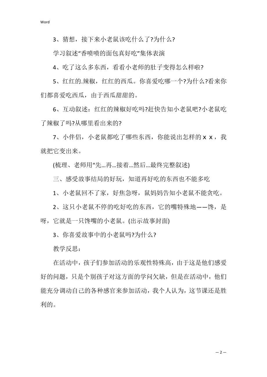 馋嘴的小老鼠小班教案.docx_第2页