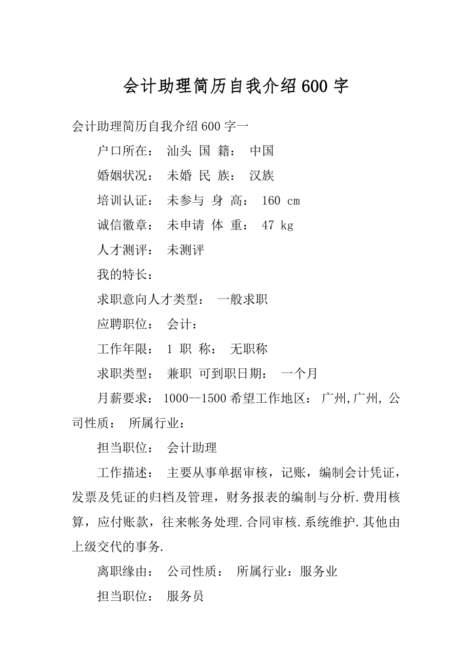 会计助理简历自我介绍600字精品.docx_第1页