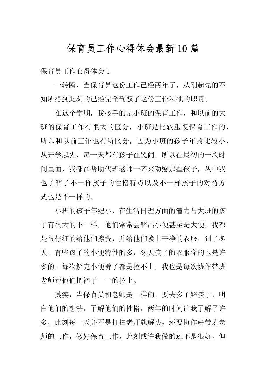 保育员工作心得体会最新10篇精编.docx_第1页