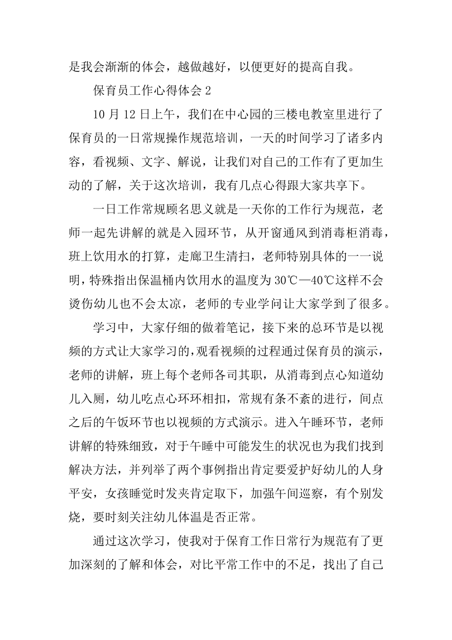 保育员工作心得体会最新10篇精编.docx_第2页