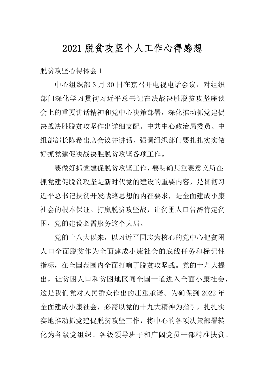 2021脱贫攻坚个人工作心得感想优质.docx_第1页