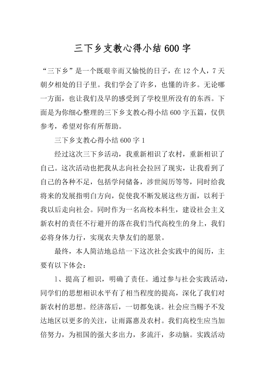 三下乡支教心得小结600字优质.docx_第1页