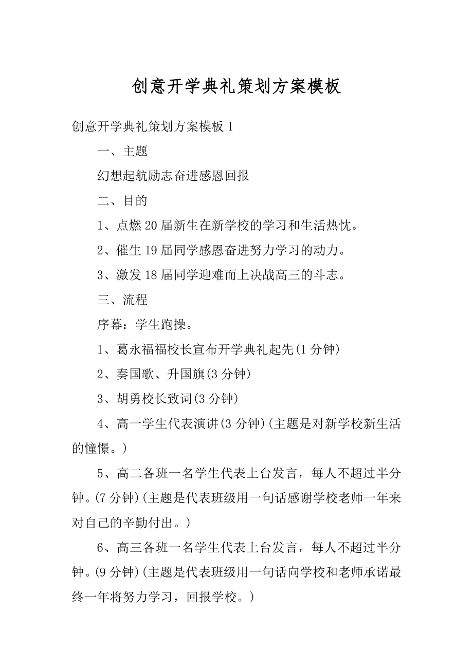 创意开学典礼策划方案模板精品.docx_第1页