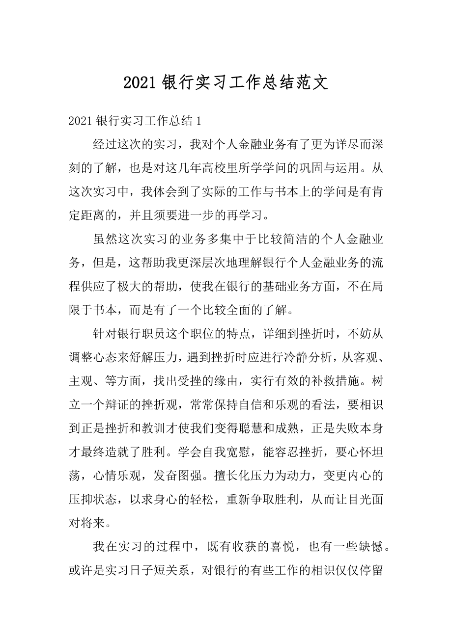 2021银行实习工作总结范文精编.docx_第1页