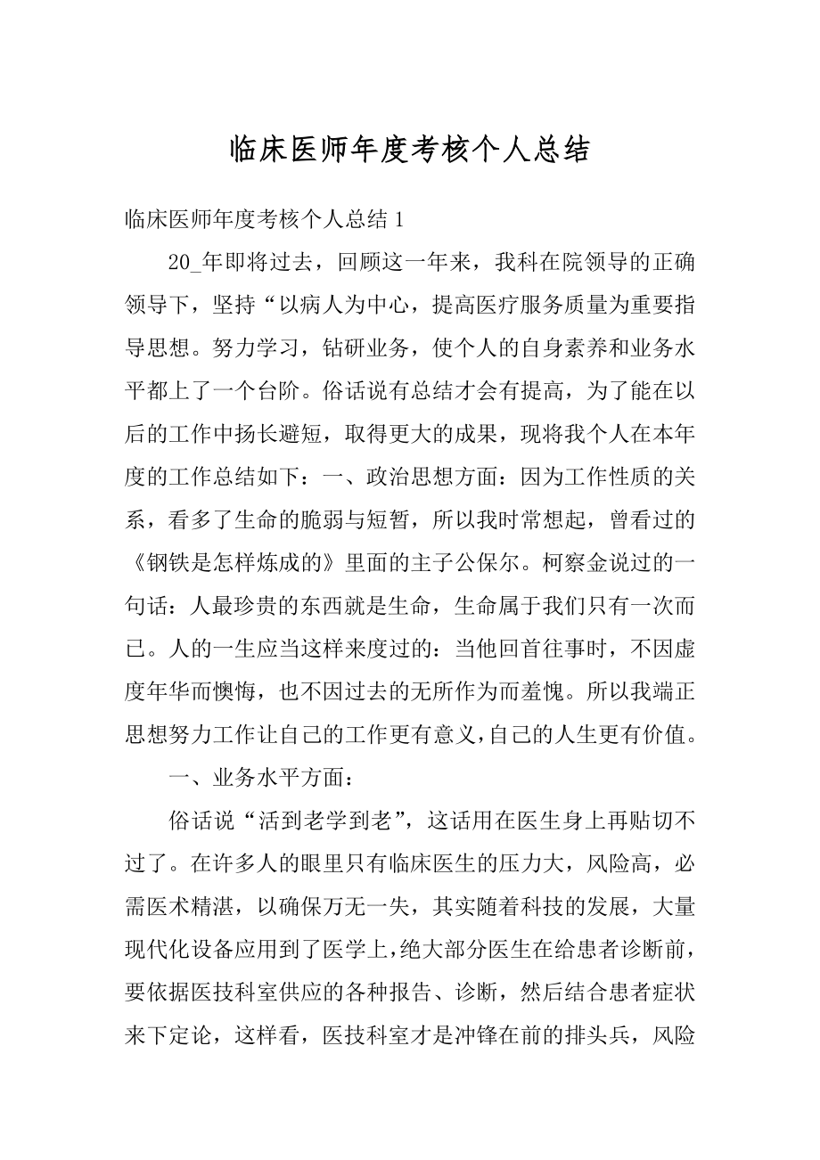 临床医师年度考核个人总结范本.docx_第1页