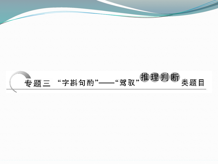 高考英语（江苏专用）大二轮总复习课件阅读理解专题：专题三.ppt_第1页