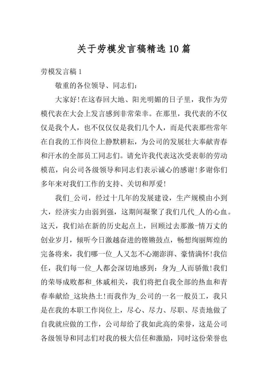 关于劳模发言稿精选10篇最新.docx_第1页