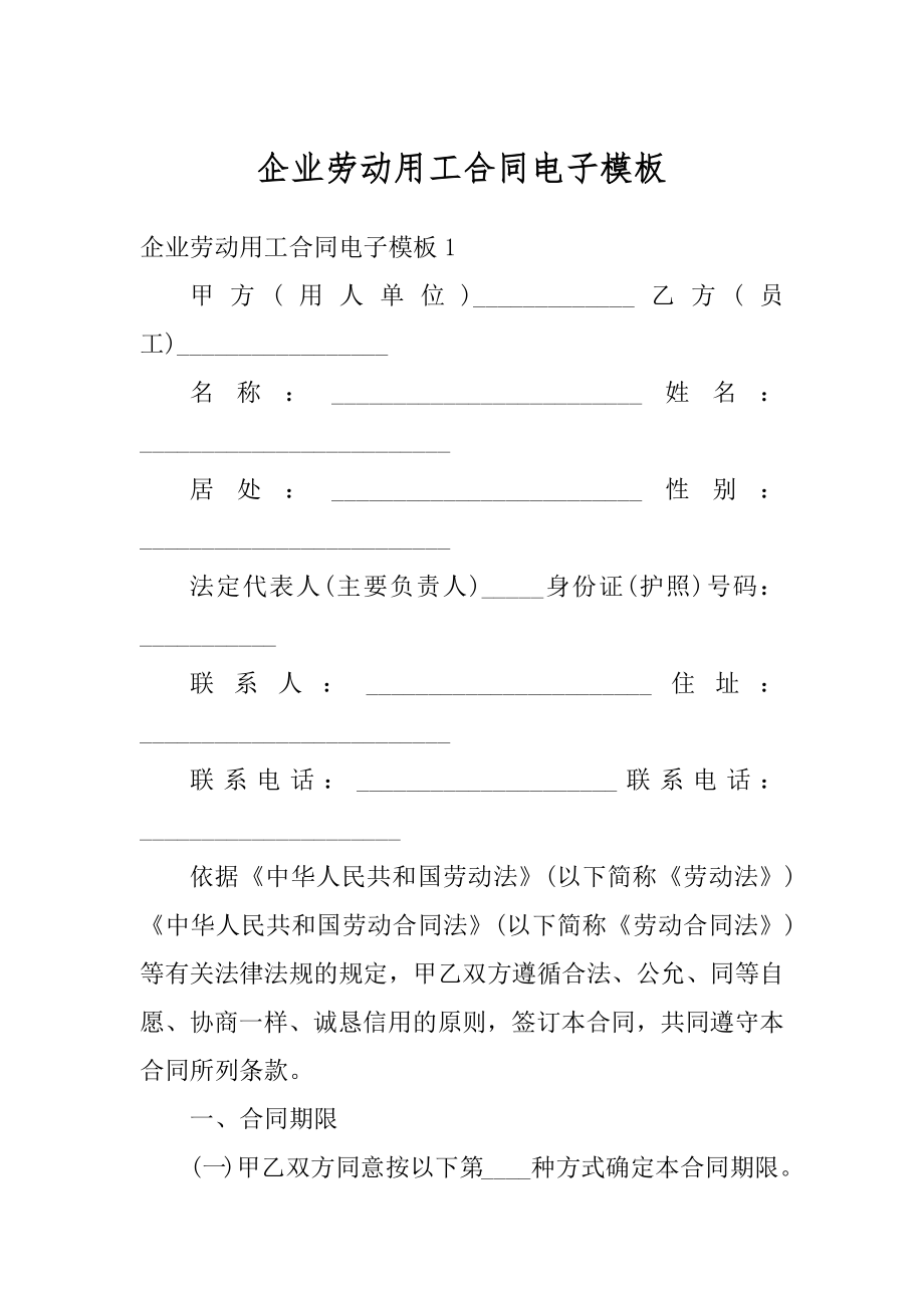 企业劳动用工合同电子模板汇总.docx_第1页