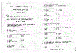 2022年4月自考试题00197旅游资源规划与开发.pdf