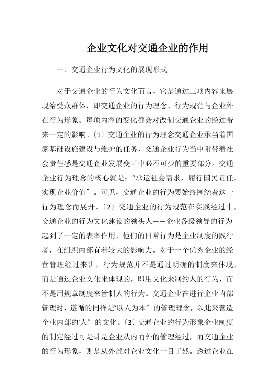 企业文化对交通企业的作用.docx_第1页