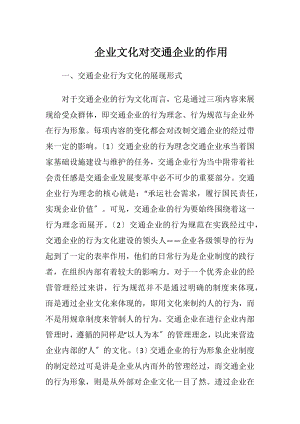 企业文化对交通企业的作用.docx