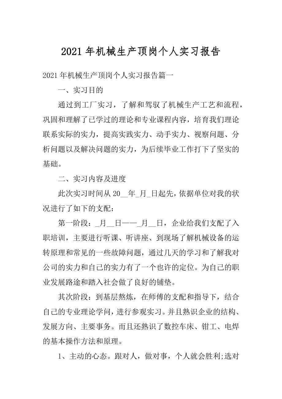 2021年机械生产顶岗个人实习报告范本.docx_第1页