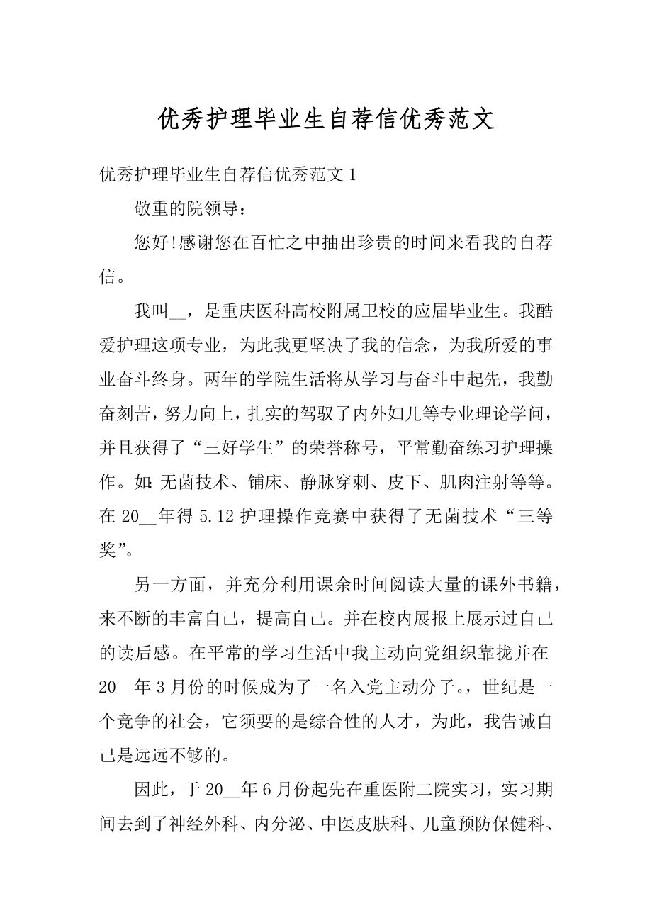 优秀护理毕业生自荐信优秀范文优质.docx_第1页