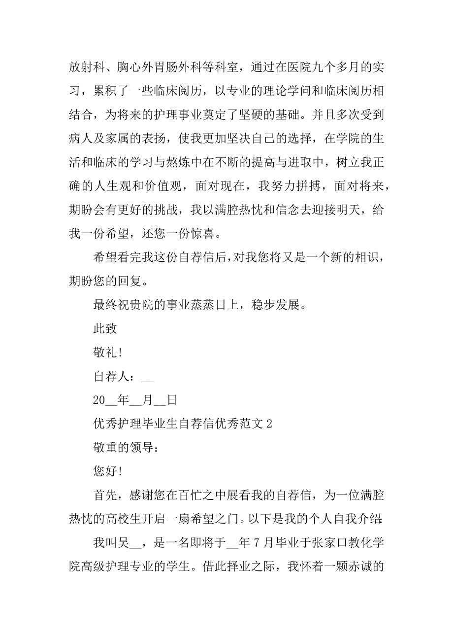 优秀护理毕业生自荐信优秀范文优质.docx_第2页