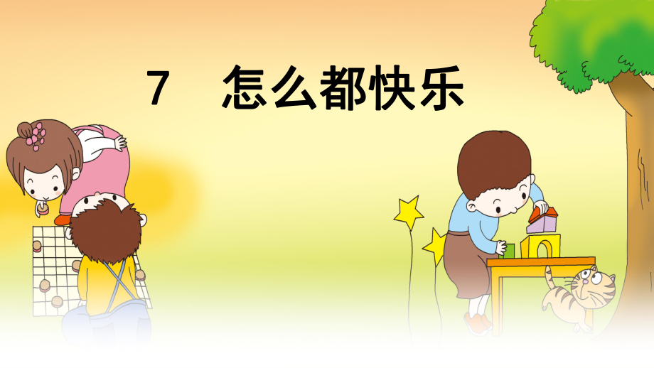 《7怎么都快乐》.ppt_第1页