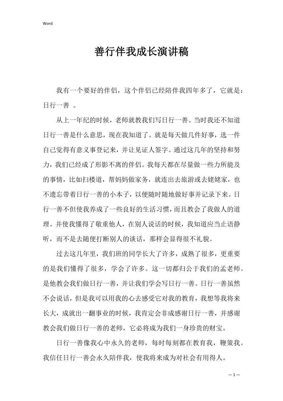 善行伴我成长演讲稿_1.docx_第1页