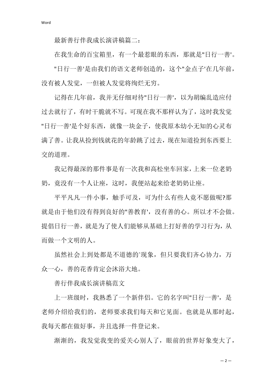 善行伴我成长演讲稿_1.docx_第2页