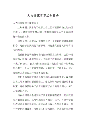 人力资源实习工作报告范本.docx