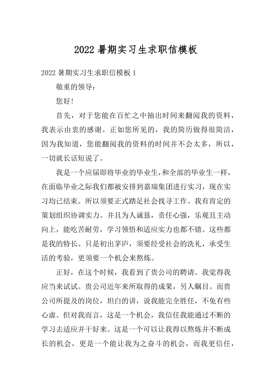 2022暑期实习生求职信模板精选.docx_第1页