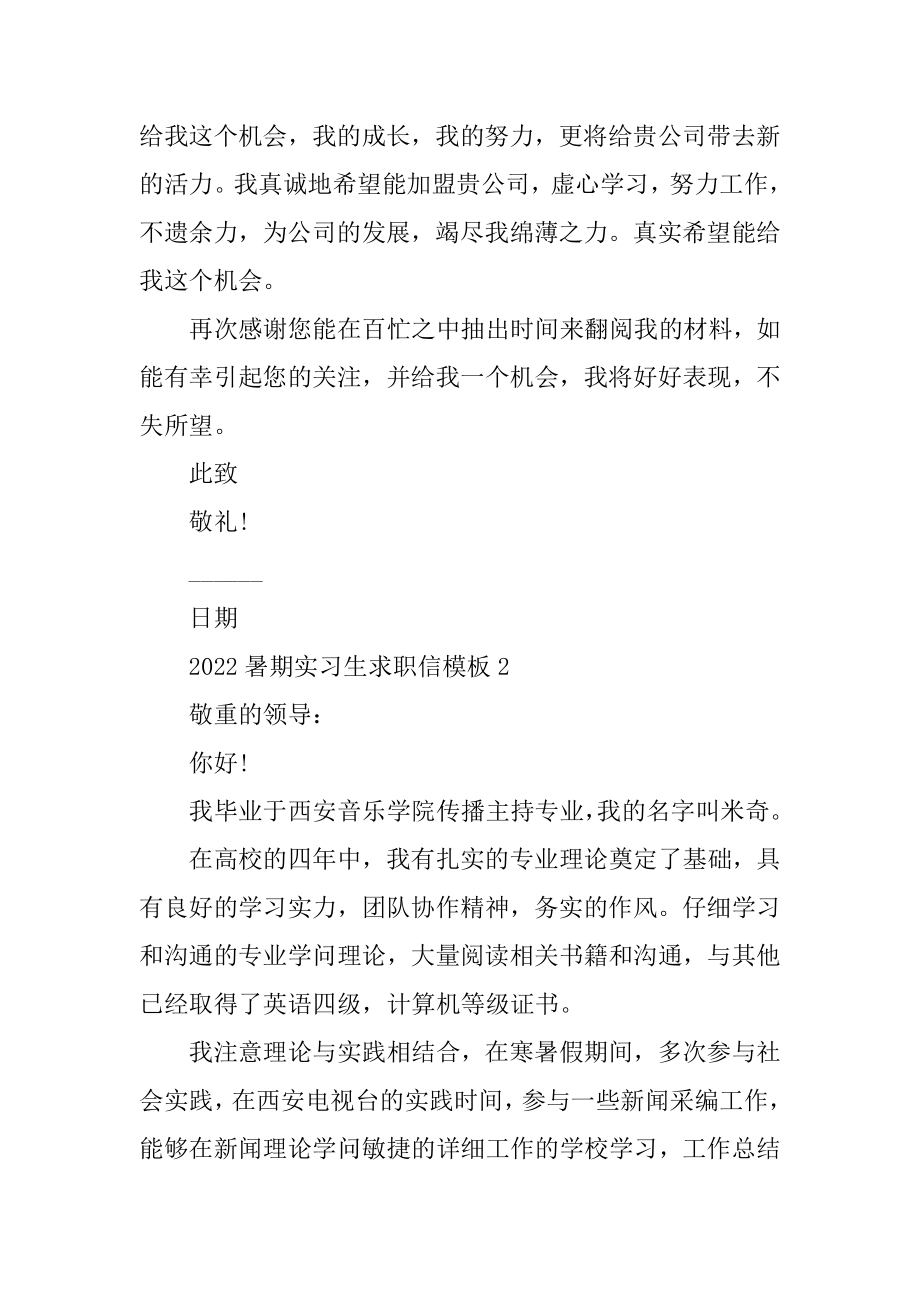 2022暑期实习生求职信模板精选.docx_第2页